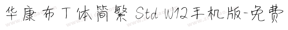 华康布丁体简繁 Std W12手机版字体转换